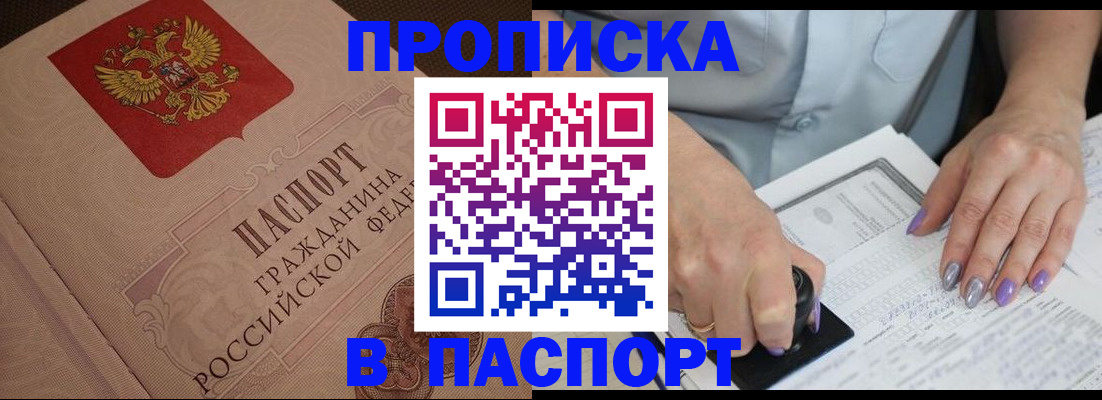 купить прописку в Нариманове